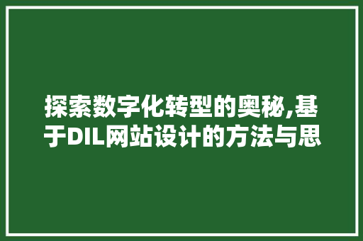探索数字化转型的奥秘,基于DIL网站设计的方法与思考