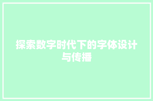 探索数字时代下的字体设计与传播