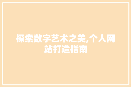 探索数字艺术之美,个人网站打造指南