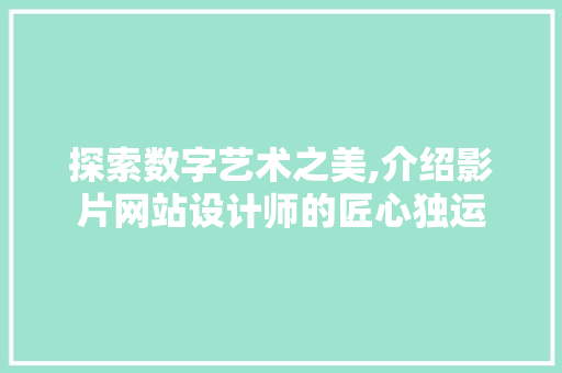 探索数字艺术之美,介绍影片网站设计师的匠心独运