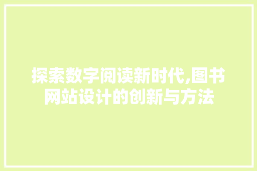 探索数字阅读新时代,图书网站设计的创新与方法