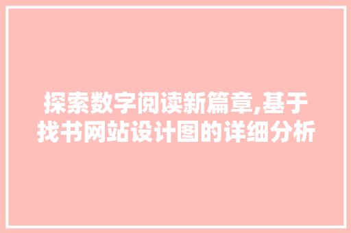 探索数字阅读新篇章,基于找书网站设计图的详细分析