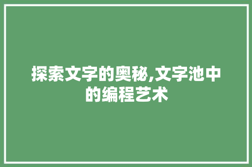 探索文字的奥秘,文字池中的编程艺术