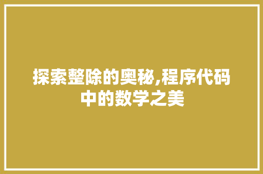 探索整除的奥秘,程序代码中的数学之美