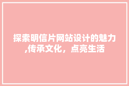 探索明信片网站设计的魅力,传承文化，点亮生活