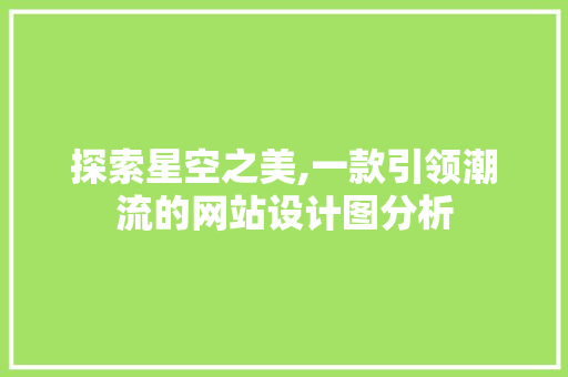 探索星空之美,一款引领潮流的网站设计图分析
