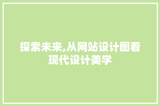 探索未来,从网站设计图看现代设计美学