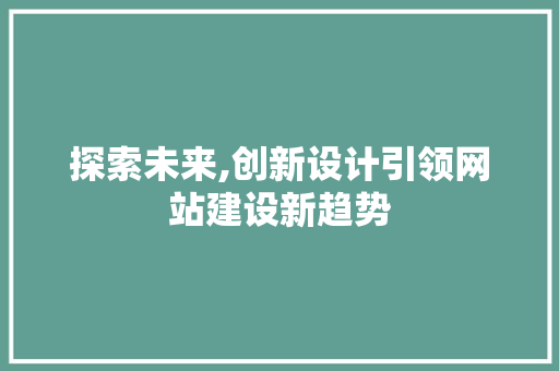 探索未来,创新设计引领网站建设新趋势