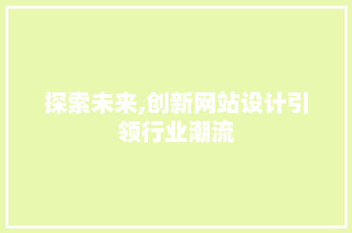 探索未来,创新网站设计引领行业潮流