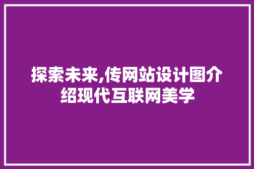 探索未来,传网站设计图介绍现代互联网美学