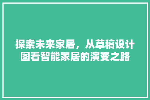 探索未来家居，从草稿设计图看智能家居的演变之路