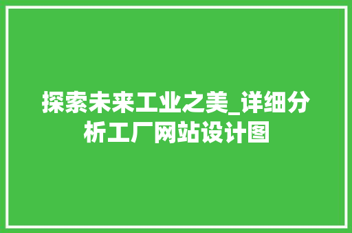 探索未来工业之美_详细分析工厂网站设计图