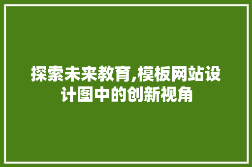 探索未来教育,模板网站设计图中的创新视角