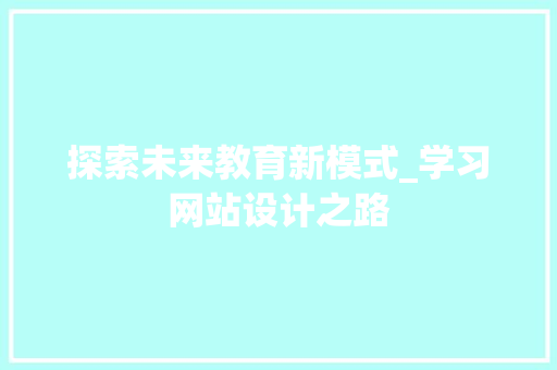 探索未来教育新模式_学习网站设计之路