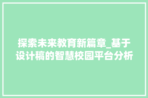 探索未来教育新篇章_基于设计稿的智慧校园平台分析