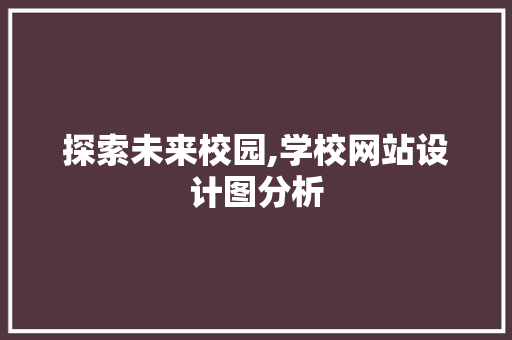 探索未来校园,学校网站设计图分析