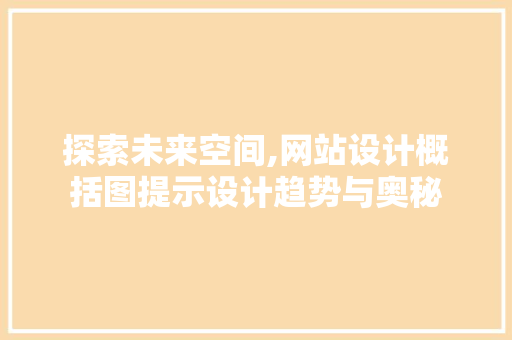 探索未来空间,网站设计概括图提示设计趋势与奥秘