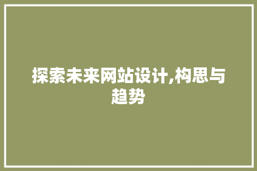 探索未来网站设计,构思与趋势