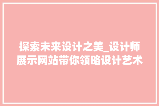 探索未来设计之美_设计师展示网站带你领略设计艺术