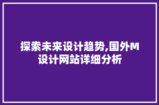 探索未来设计趋势,国外M设计网站详细分析