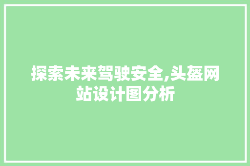 探索未来驾驶安全,头盔网站设计图分析 探索未来驾驶安全,头盔网站设计图分析 神马SEO