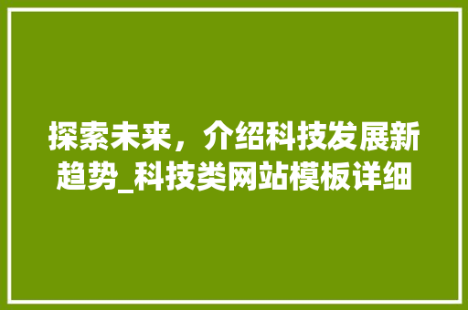 探索未来，介绍科技发展新趋势_科技类网站模板详细分析 探索未来，介绍科技发展新趋势_科技类网站模板详细分析 网站建设公司