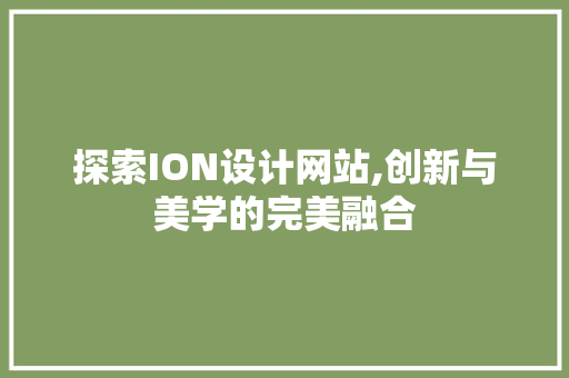 探索ION设计网站,创新与美学的完美融合