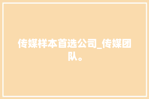 传媒样本首选公司_传媒团队。