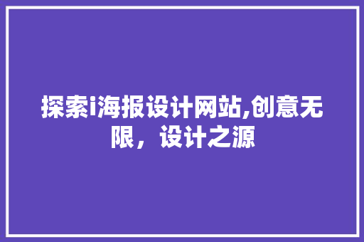探索i海报设计网站,创意无限，设计之源
