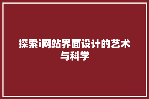 探索i网站界面设计的艺术与科学
