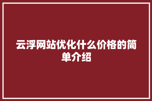 云浮网站优化什么价格的简单介绍 云浮网站优化什么价格的简单介绍 必应SEO