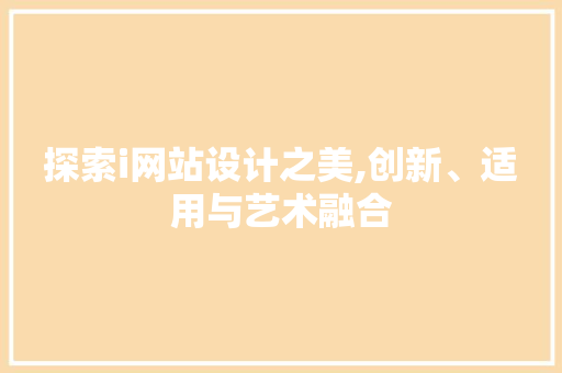 探索i网站设计之美,创新、适用与艺术融合