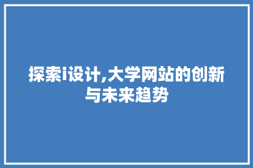 探索i设计,大学网站的创新与未来趋势