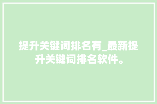 提升关键词排名有_最新提升关键词排名软件。