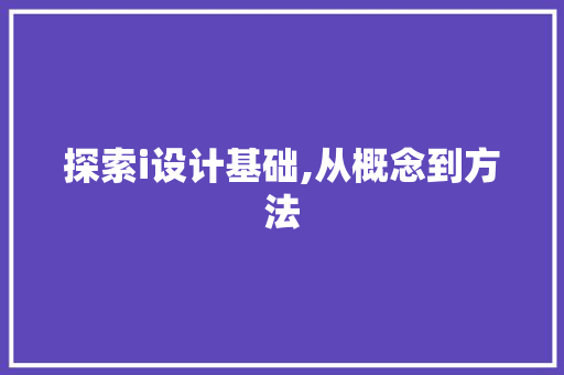 探索i设计基础,从概念到方法