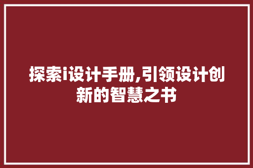 探索i设计手册,引领设计创新的智慧之书 探索i设计手册,引领设计创新的智慧之书 神马SEO