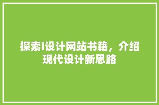 探索i设计网站书籍，介绍现代设计新思路