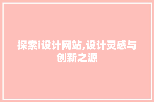 探索i设计网站,设计灵感与创新之源