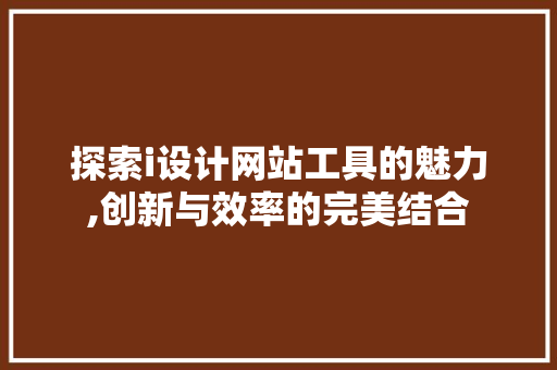 探索i设计网站工具的魅力,创新与效率的完美结合
