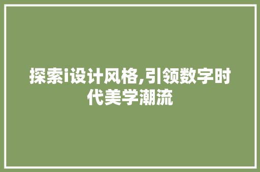 探索i设计风格,引领数字时代美学潮流 探索i设计风格,引领数字时代美学潮流 神马SEO
