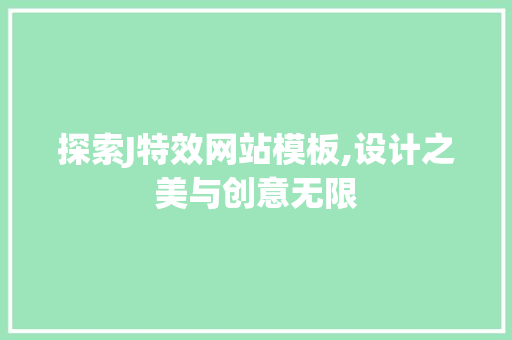 探索J特效网站模板,设计之美与创意无限