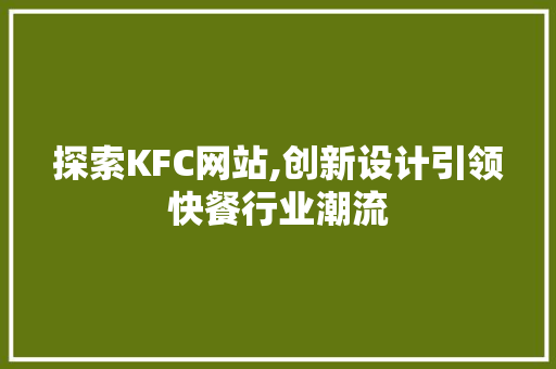 探索KFC网站,创新设计引领快餐行业潮流 探索KFC网站,创新设计引领快餐行业潮流 网站建设公司
