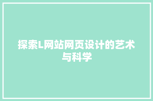 探索L网站网页设计的艺术与科学