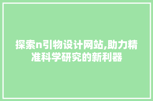 探索n引物设计网站,助力精准科学研究的新利器