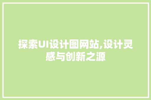 探索UI设计图网站,设计灵感与创新之源
