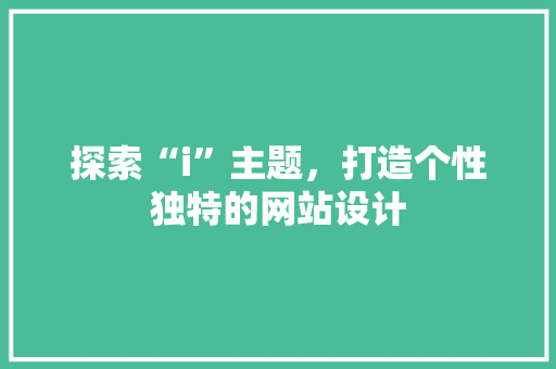 探索“i”主题，打造个性独特的网站设计