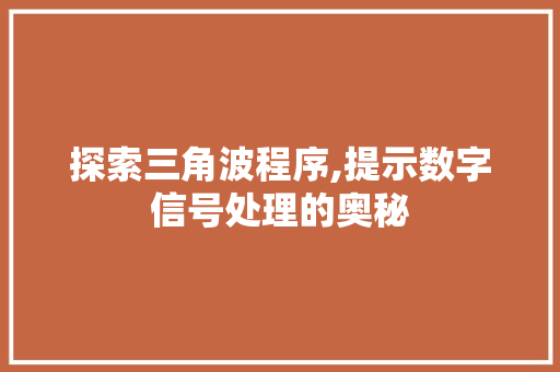 探索三角波程序,提示数字信号处理的奥秘