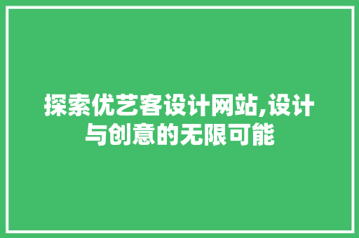 探索优艺客设计网站,设计与创意的无限可能