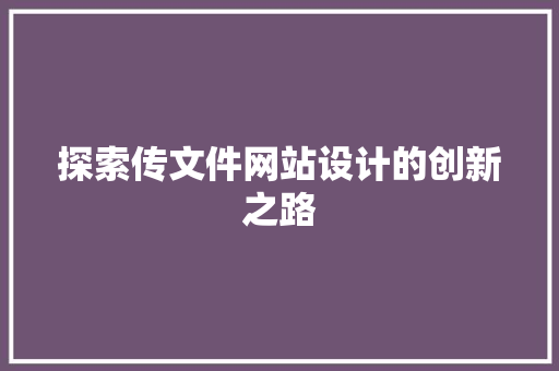 探索传文件网站设计的创新之路