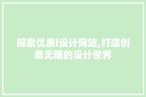 探索优质i设计网站,打造创意无限的设计世界